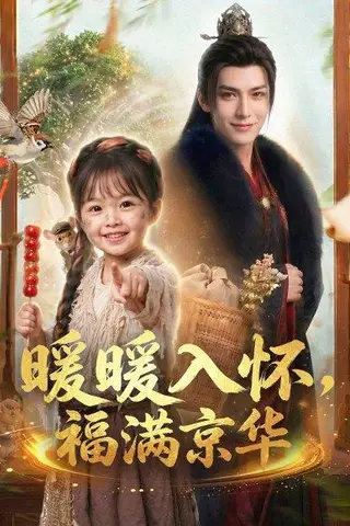 《暖暖入怀，福满京华（78集）（百度网盘）》短剧封面