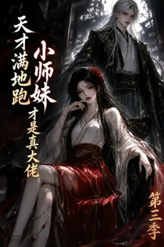 《天才满地跑，小师妹才是真大佬第三季（147集）（夸克网盘）》短剧封面