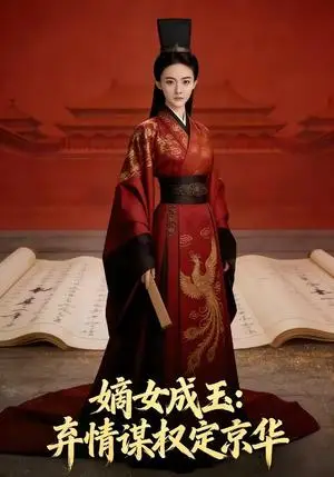 《嫡女成玉：弃情谋权定京华（45集）Ai短剧》短剧封面
