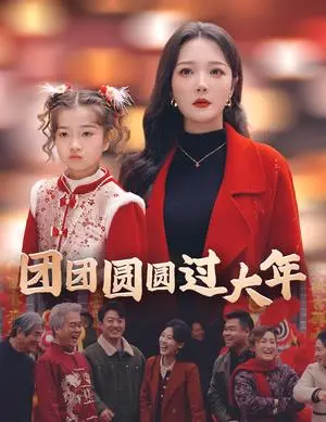 《团团圆圆过大年（49集）（夸克网盘）》短剧封面