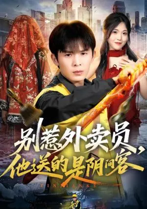 《别惹外卖员，他送的是阴间客（77集）翟炯&刘星辰（夸克网盘）》短剧封面