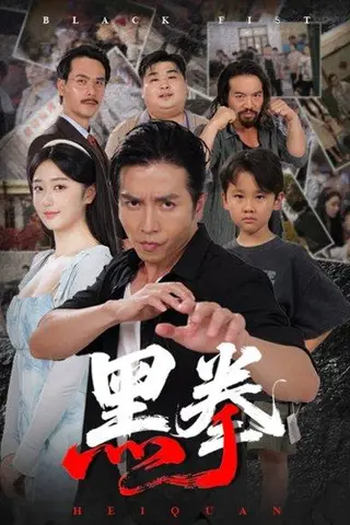 《黑拳》短剧封面