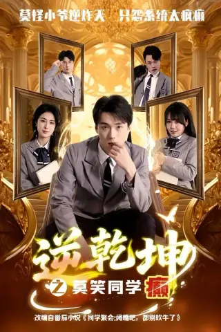 《逆乾坤之莫笑同学癫（61集）李俊龙＆高雨彤（夸克网盘）》短剧封面