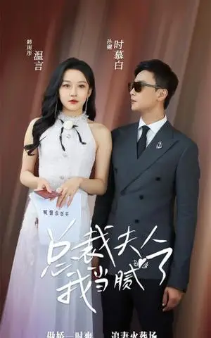 《冒牌夫妇（73集）白雪茹 程嘉一（夸克网盘）》短剧封面