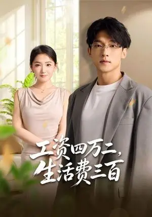 《工资四万二，生活费三百（41集）李泽坤＆张文璐（夸克网盘）》短剧封面