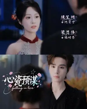 《心瓷预谋(3集)梁思伟&侯呈玥(夸克网盘)》短剧封面