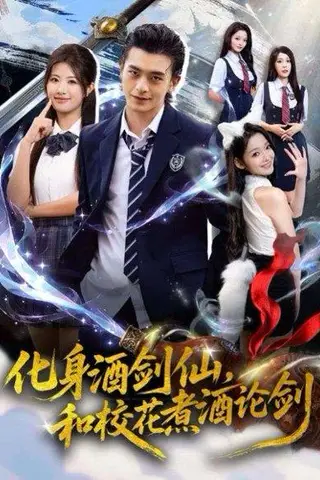 《化身酒剑仙，和校花煮酒论剑（60集）武伯言&黄宁馨》短剧封面