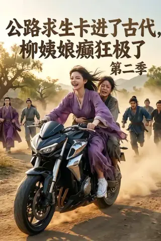 《公路求生卡进了古代，柳姨娘癫狂极了第二季（100集）（夸克网盘）》短剧封面