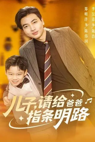 《儿子请给爸爸指条明路（80集）》短剧封面
