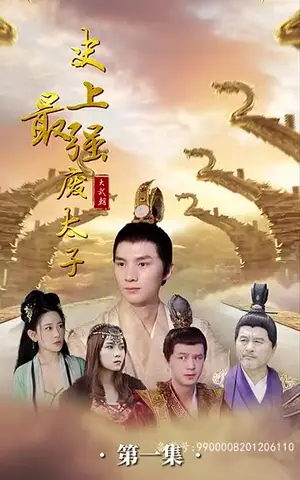 《史上最强废太子（80集）》短剧封面