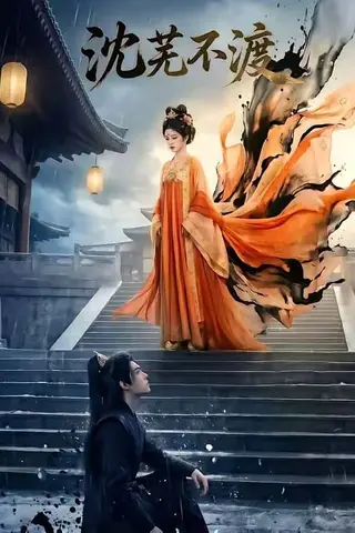 《沈芜不渡（40集）Ai短剧（百度网盘）》短剧封面