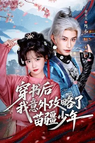 《穿书后我意外攻略了苗疆少年（70集）黄宥天＆包金妮》短剧封面