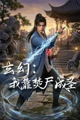 《玄幻：我靠焚尸成圣 （68集）动漫（夸克网盘）》短剧封面