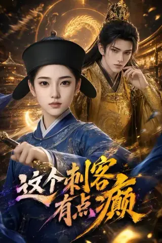 《这个刺客有点癫（123集）（夸克网盘）》短剧封面