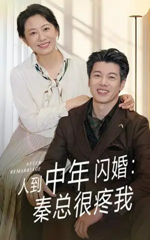 《人到中年闪婚秦总很疼我（60集）刘碑歌&韩姝妹》短剧封面