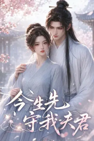 《今生先守我夫君（127集）（夸克网盘）》短剧封面