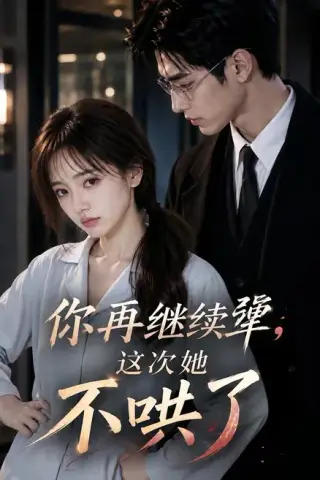 《你再继续犟，这次她不哄了（44集）（夸克网盘）》短剧封面