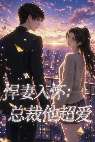 《悍妻入怀：总裁他超爱（60集）（夸克网盘）》短剧封面