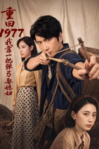 《重回1977，我靠一把弹弓娶媳妇（84集）肖羽铠＆姜羽星（夸克网盘）》短剧封面