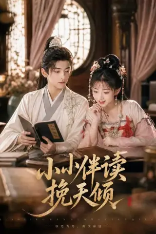 《小小伴读挽天倾（78集）AI短剧（夸克网盘）》短剧封面
