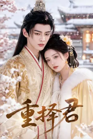 《重择君（62集）（夸克网盘）》短剧封面