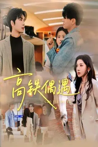 《高铁偶遇》短剧封面