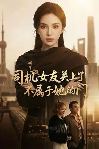 《司机女友关上了不属于她的门（41集）（百度网盘）》短剧封面