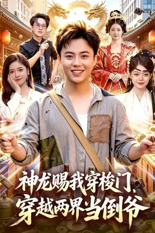 《神龙赐我穿梭门，穿越两界当倒爷（98集）萧禾＆天养＆大东＆金尚好（夸克网盘）》短剧封面