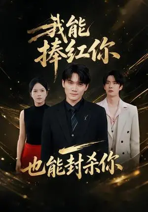 《我能捧红你，也能封杀你（40集）庞世龙&苏洛洛（夸克网盘）》短剧封面