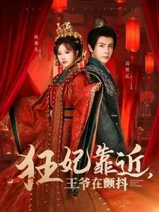 《狂妃靠近王爷在颤抖（73集）龚小钧＆王嘉禾（夸克网盘）》短剧封面