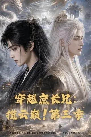 《穿越庶长兄：揽云巅！第三季（132集）（夸克网盘）》短剧封面