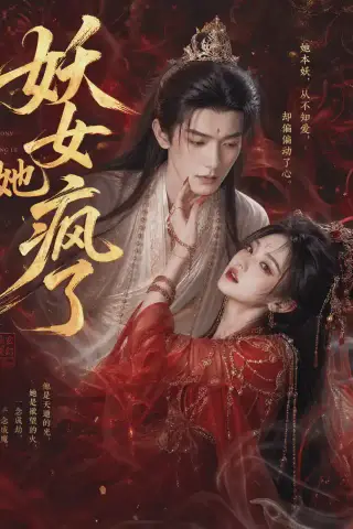 《妖女她疯了（50集）（夸克网盘）》短剧封面