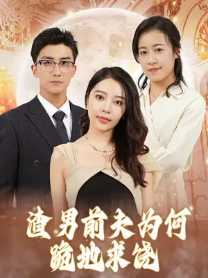 《渣男前夫为何跪地求饶》短剧封面