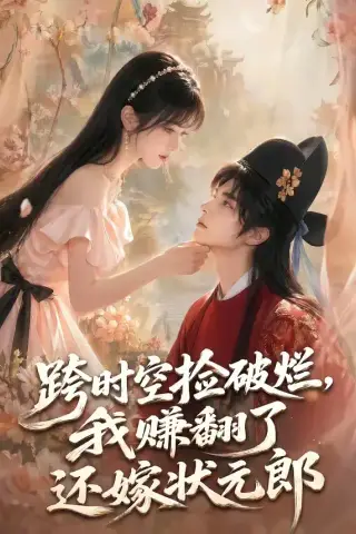 《跨时空捡破烂，我赚翻了还嫁状元郎（67集）（夸克网盘）》短剧封面