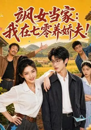 《飒女当家：我在七零养娇夫（94集）（夸克网盘）》短剧封面