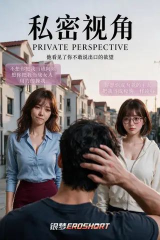 《AI擦边短剧：私密视角（迅雷网盘）》短剧封面