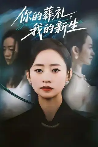 《你的葬礼，我的新生（61集）依灵＆刘晗》短剧封面