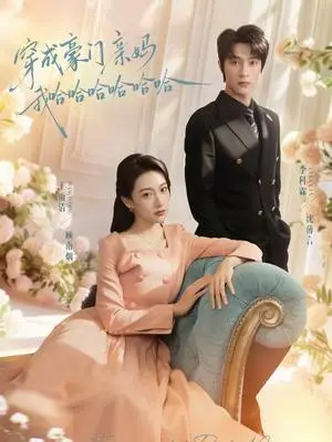 《穿成豪门亲妈我哈哈哈哈哈哈（71集）李科霖＆王雨清（夸克网盘）》短剧封面