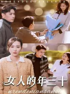 《女人的年三十（35集）（夸克网盘）》短剧封面
