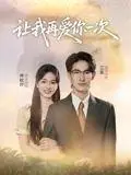《让我再爱你一次》短剧封面