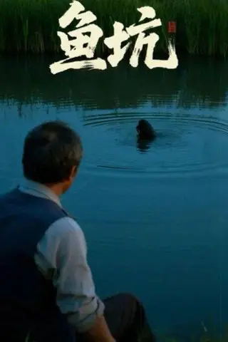 《鱼坑》短剧封面