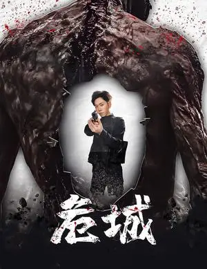 《危城(60集)(夸克网盘)》短剧封面