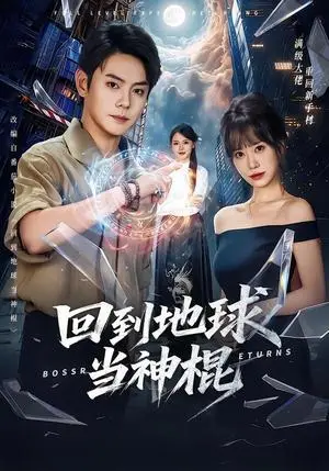 《回到地球当神棍（80集）邱浩轩＆王澄玥（夸克网盘）》短剧封面