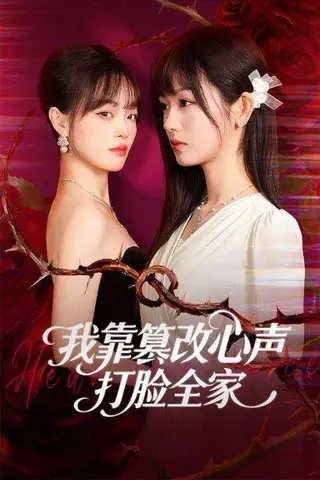 《我靠篡改反派心声打脸全家＆假千金心声泄露后我篡改翻盘（51集）》短剧封面
