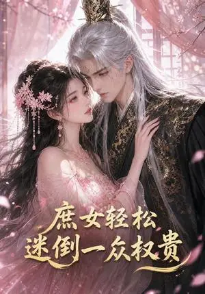 《庶女轻松迷倒一众权贵（187集）（夸克网盘）》短剧封面