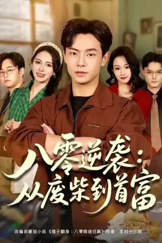 《八零逆袭：从废柴到首富（77集）张闻宇＆柯珂（柯以）（夸克网盘）》短剧封面