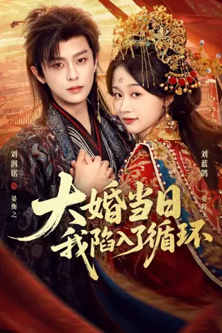 《大婚当日，我陷入了循环（67集）刘润铭＆刘蓝鸽（夸克网盘）》短剧封面