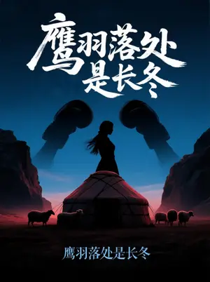 《鹰羽落处是长冬（61集）海心如&林冠呈》短剧封面