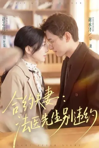 《合约夫妻：法医先生别违约（70集）谢承泽＆赵芯冉（夸克网盘）》短剧封面