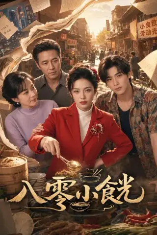 《八零小食光（66集）AI短剧（夸克网盘）》短剧封面